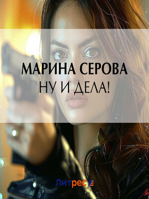 cover image of Ну и дела!